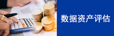 数据资产评估