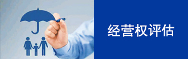经营权评估