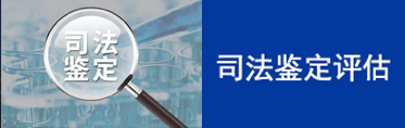 司法鉴定评估