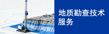 地质勘查技术服务